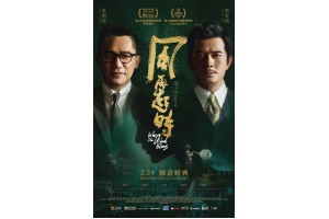 《風再起時》將於3月24日上映